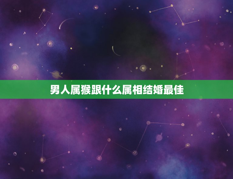 男人属猴跟什么属相结婚最佳，1992年属猴男12月29和1992年属猴  第1张