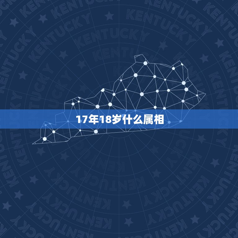 17年18岁什么属相，18岁今年属什么？  第1张