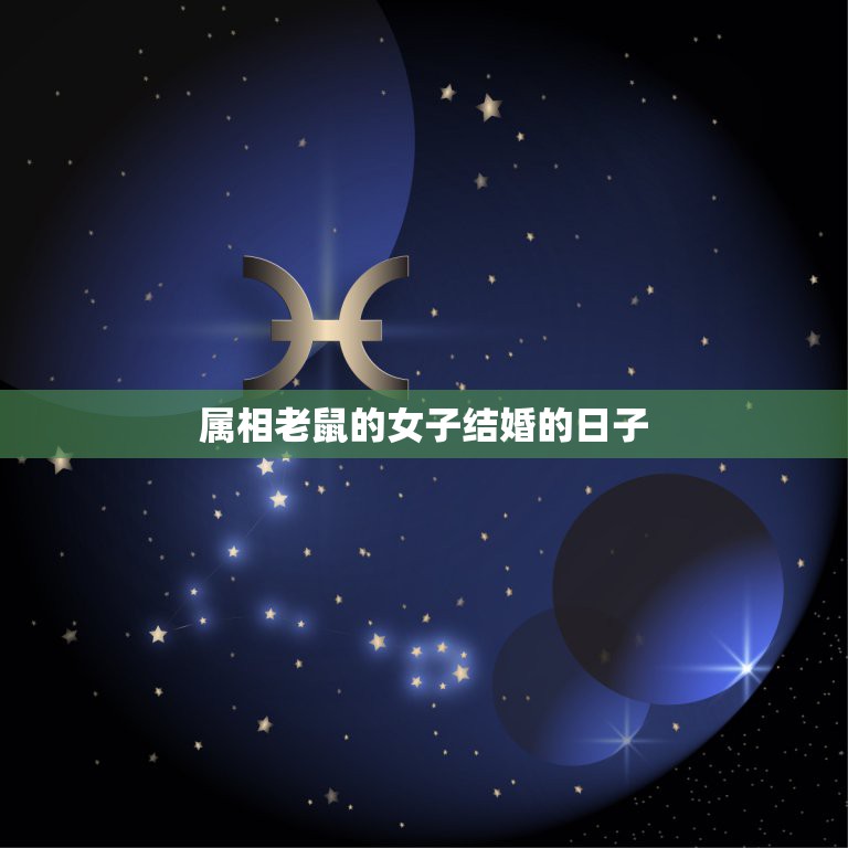属相老鼠的女子结婚的日子，属鼠女人一在乎生日和结婚记念日吗？  第1张