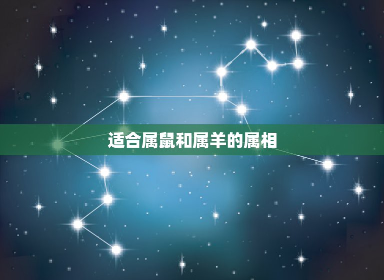 适合属鼠和属羊的属相，生肖属羊的和属鼠的好吗  第1张