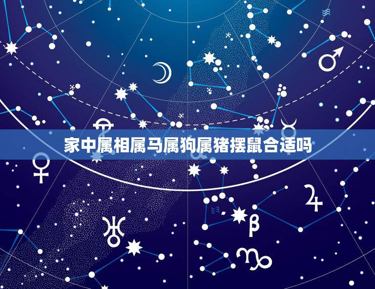家中属相属马属狗属猪摆鼠合适吗，家里有属马，属猪，属鼠能挂下山虎图嘛  第1张