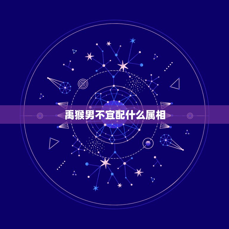 禹猴男不宜配什么属相，属龙的和什么属相最配？  第1张