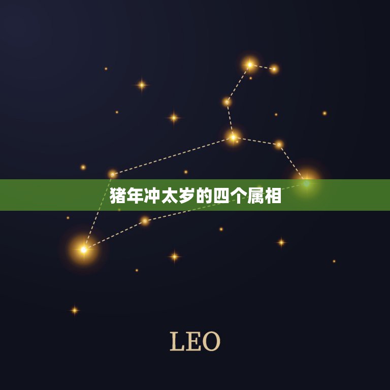 猪年冲太岁的四个属相，问猪年出生犯太岁用什么生肖化解  第1张