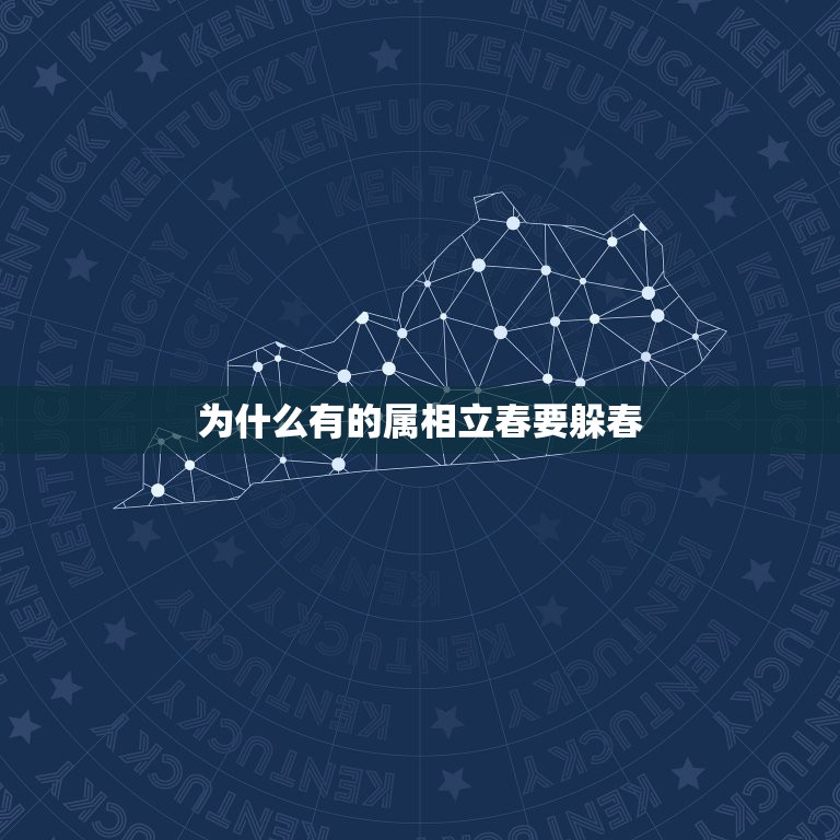 为什么有的属相立春要躲春，立春到了，“立春不躲春”，躲春究竟是什么意思  第1张