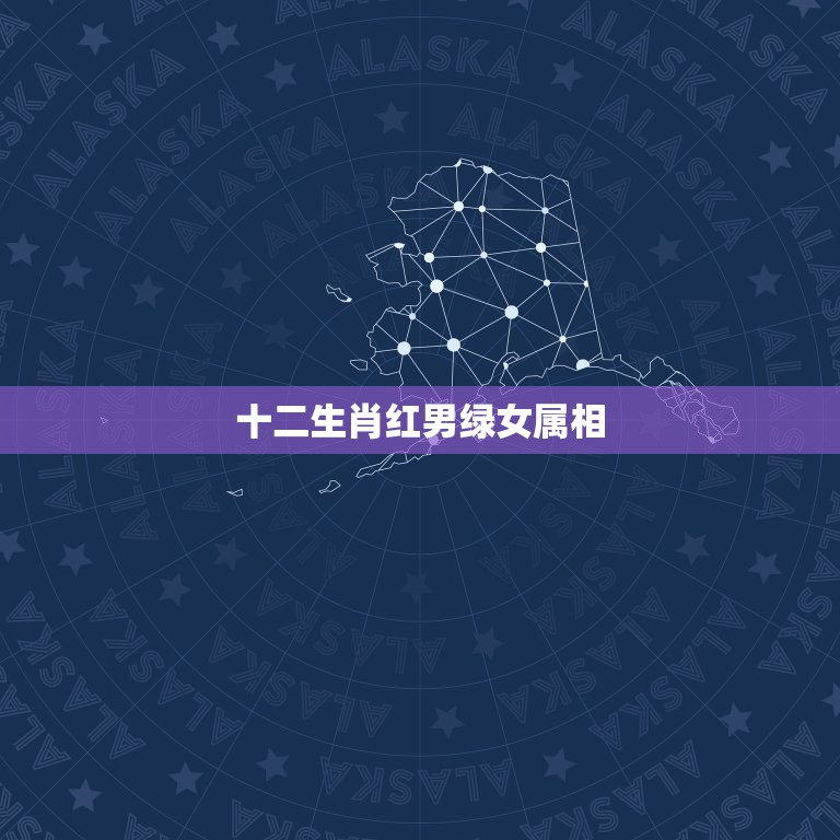 十二生肖红男绿女属相，今期特码二四排皇家子弟多宝贵红男绿女定码开一七二  第1张