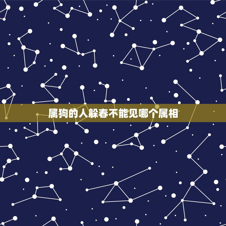 属狗的人躲春不能见哪个属相，什么生肖需要躲春  第1张