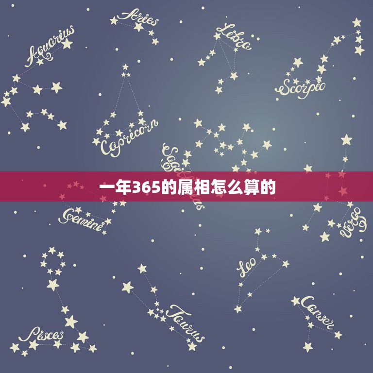 一年365的属相怎么算的，属相是怎么算的  第1张