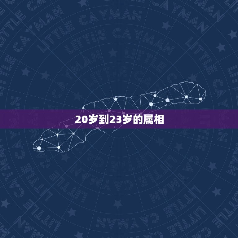 20岁到23岁的属相，23岁属什么的  第1张