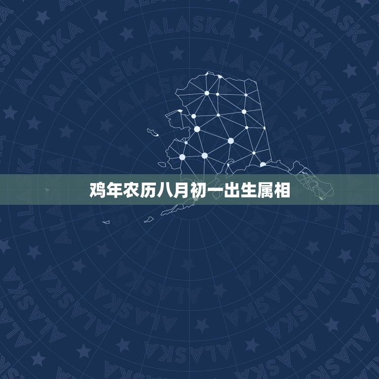鸡年农历八月初一出生属相，几月份出生的属猪的命运好？  第1张
