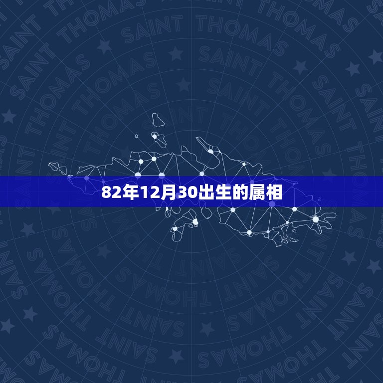 82年12月30出生的属相，1982年农历12月29日出生属相是什么  第1张