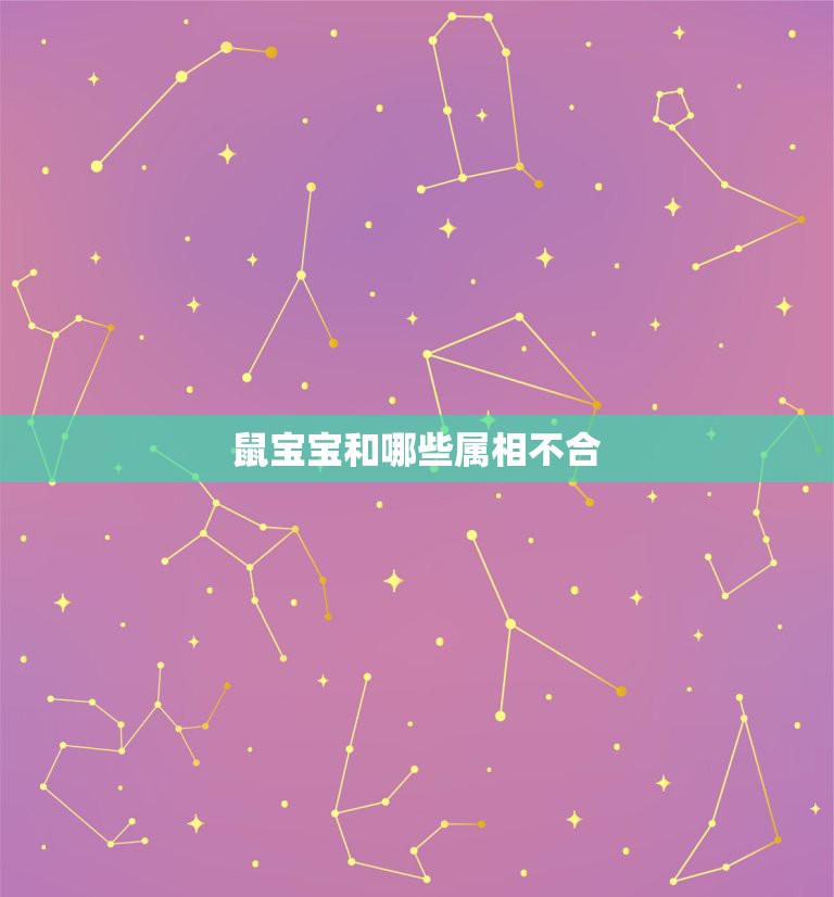 鼠宝宝和哪些属相不合，属鼠的女人生个什么属相的孩子好  第1张