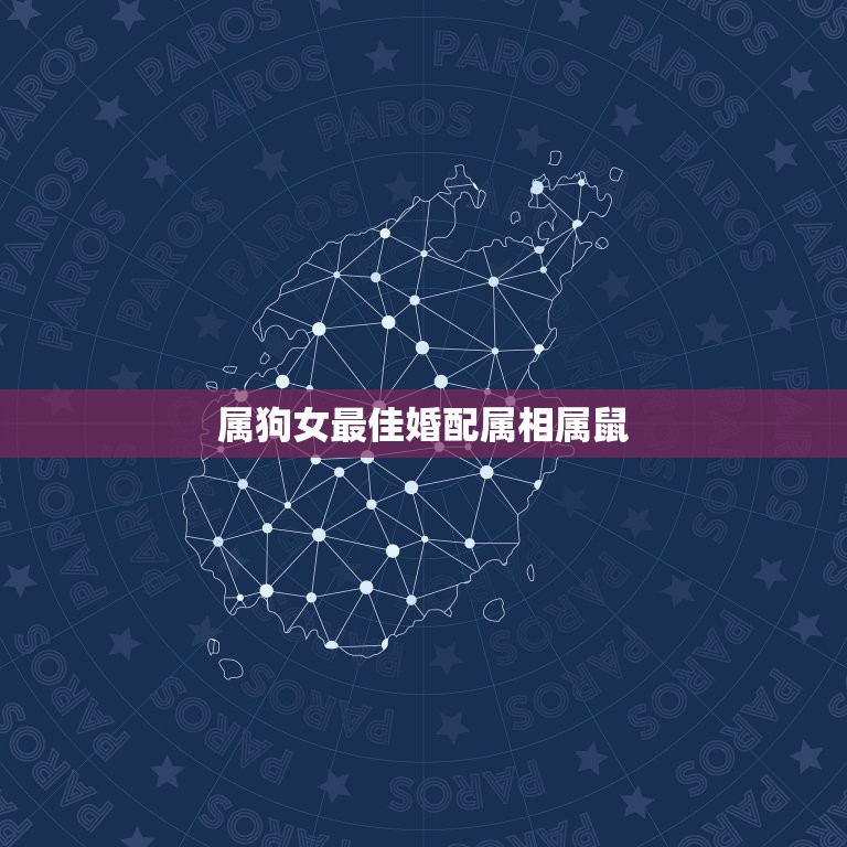 属狗女最佳婚配属相属鼠，男属狗女属鼠相配吗 详细  第1张