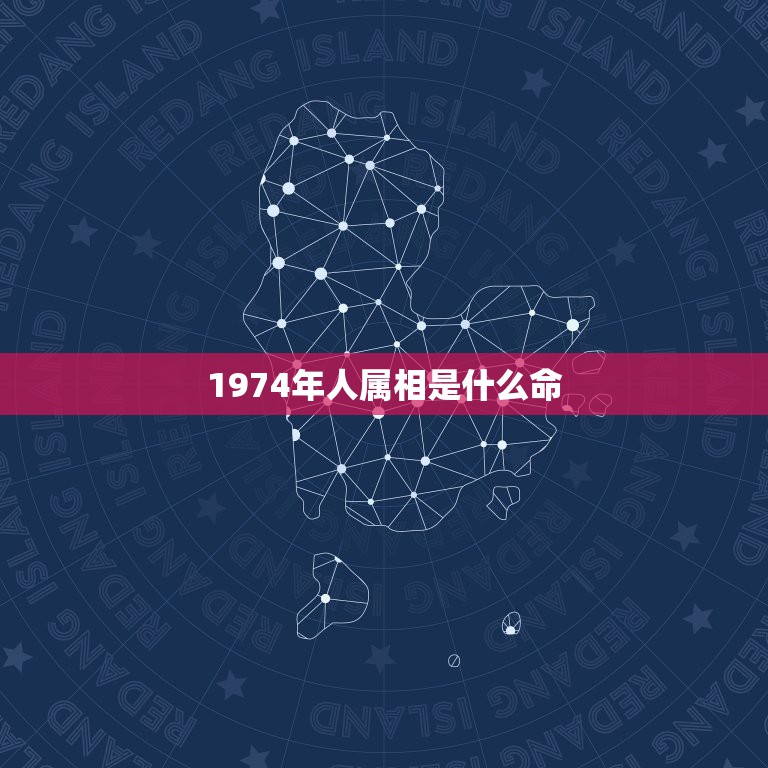 1974年人属相是什么命，1974年属虎是什么命 详细  第1张