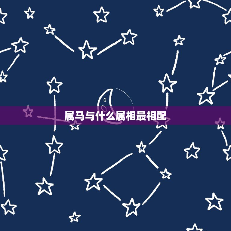 属马与什么属相最相配，属马和什么属相最配  第1张