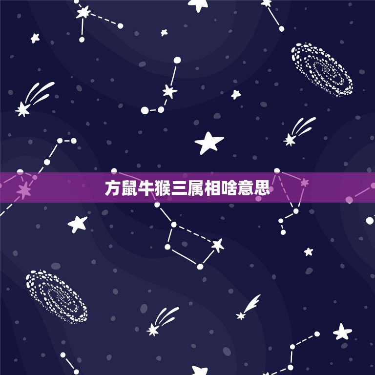方鼠牛猴三属相啥意思，鼠和牛生什么属相的孩子好？  第1张