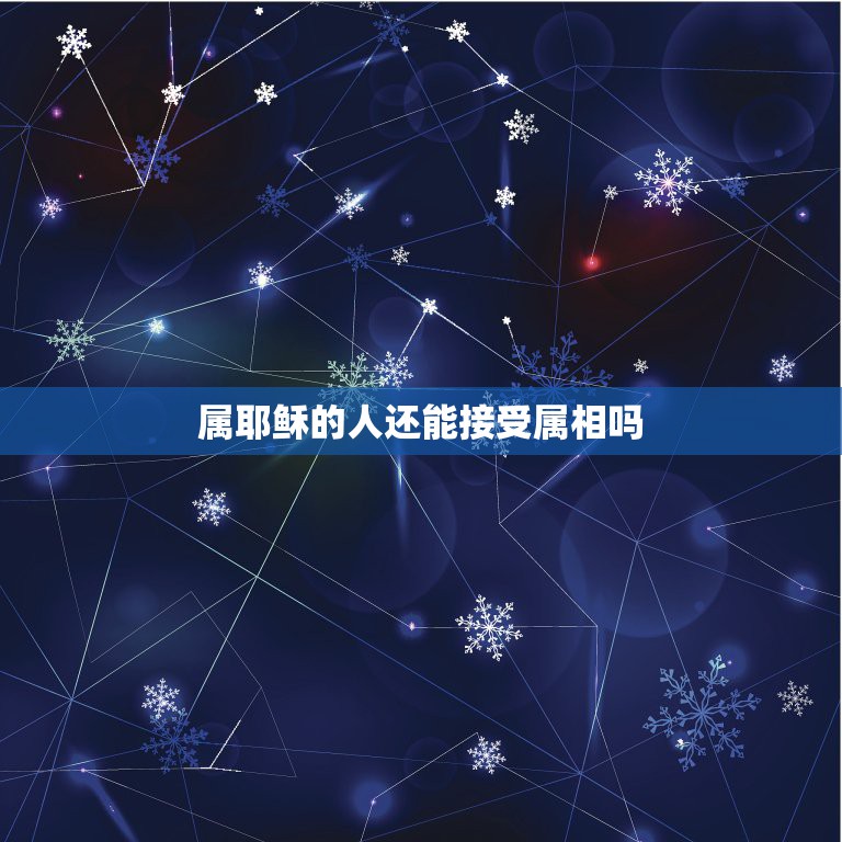 属耶稣的人还能接受属相吗，耶稣的儿子属什么生肖？  第1张