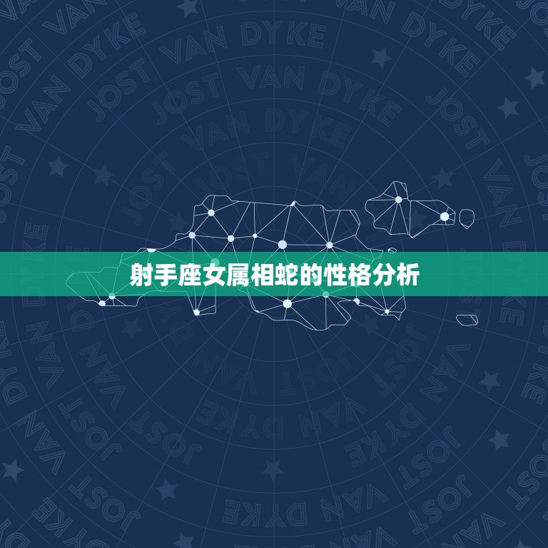 射手座女属相蛇的性格分析，属蛇O型血射手座的女性性格  第1张