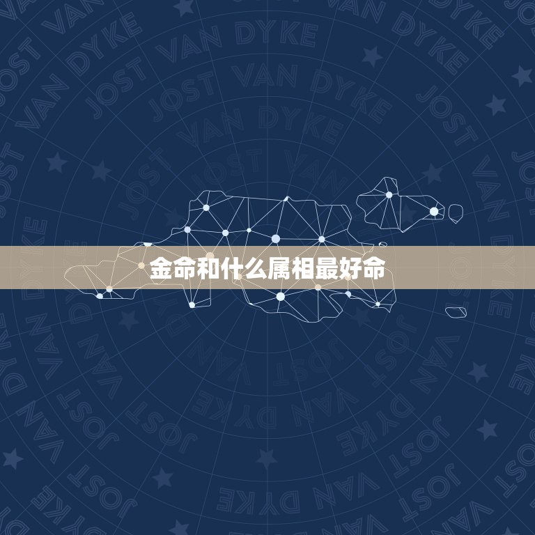 金命和什么属相最好命，金命配什么命最合适  第1张