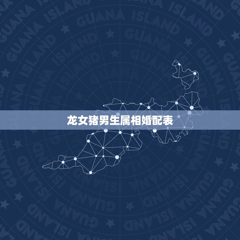 龙女猪男生属相婚配表，属猪男和属龙女相配吗  第1张
