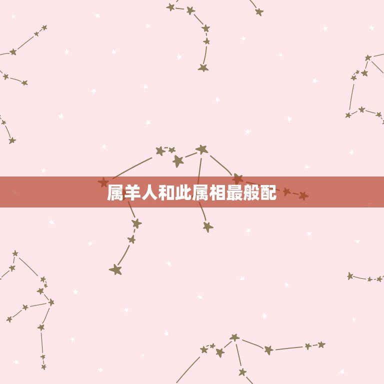 属羊人和此属相最般配，什么属相和属羊的最配  第1张