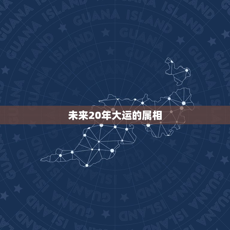 未来20年大运的属相，1982年属狗未来10年大运  第1张