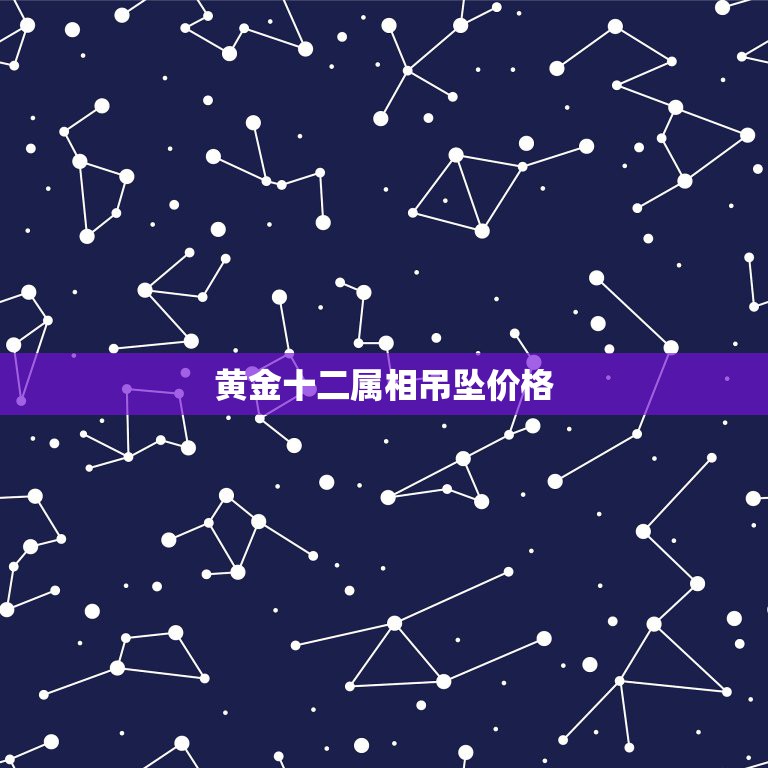 黄金十二属相吊坠价格，黄金吊坠价格 一般多少  第1张