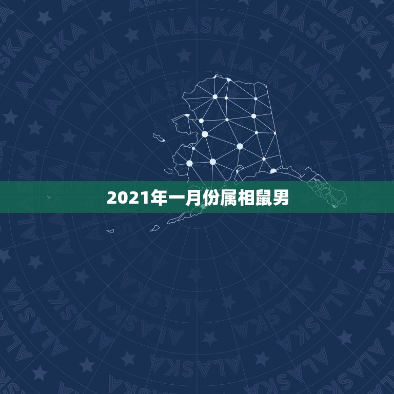 2021年一月份属相鼠男，属牛和什么属相最相配 详细