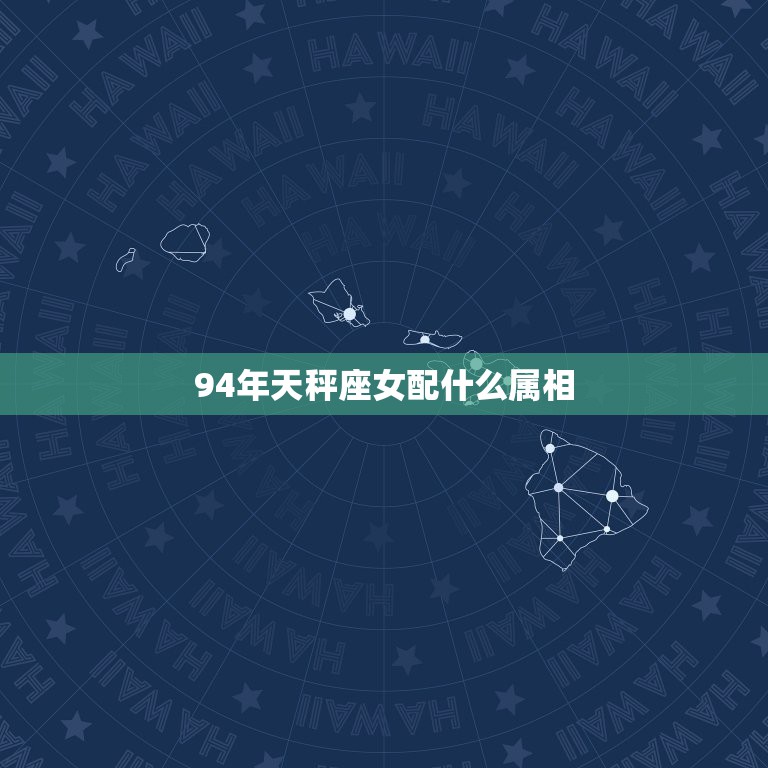 94年天秤座女配什么属相，1994属狗的男天秤座配什么生肖最好  第1张