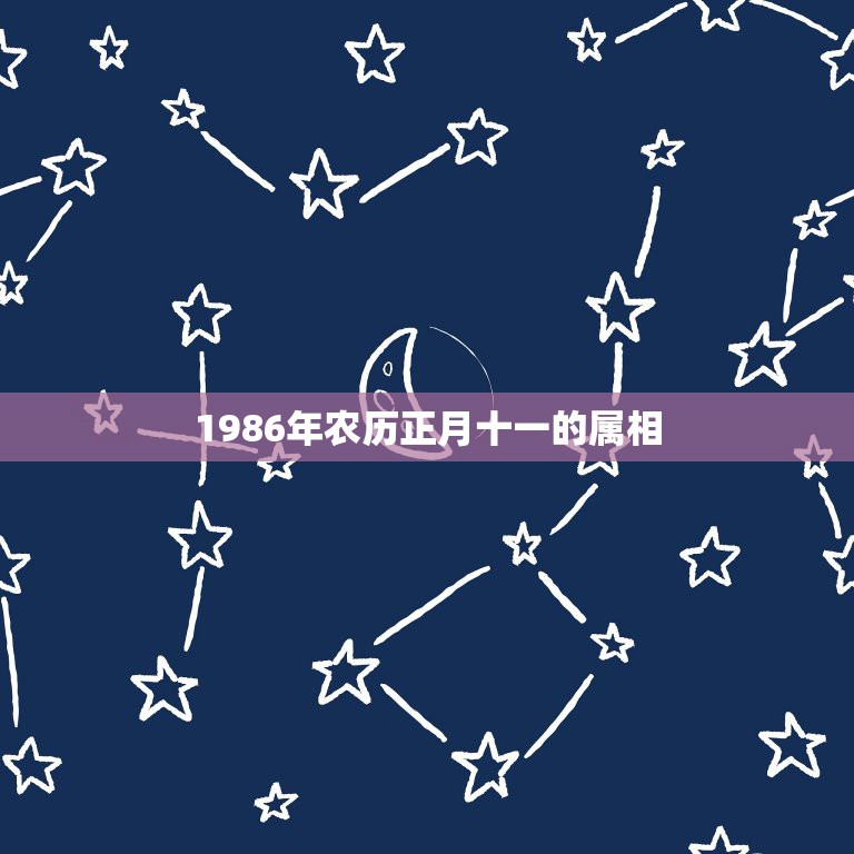 1986年农历正月十一的属相，1986年正月属什么星座  第1张
