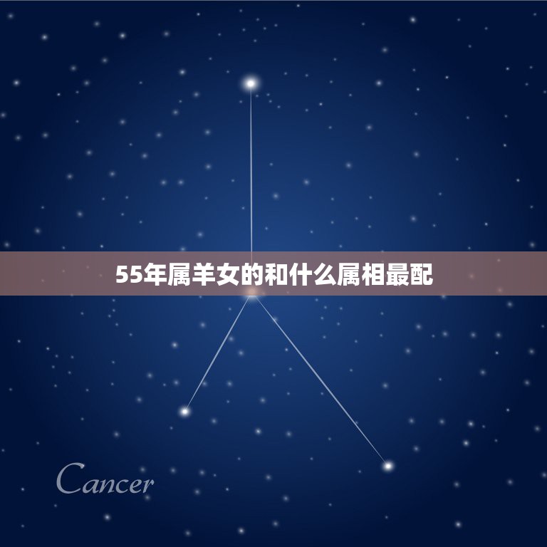 55年属羊女的和什么属相最配，女属羊的和什么属相最配  第1张