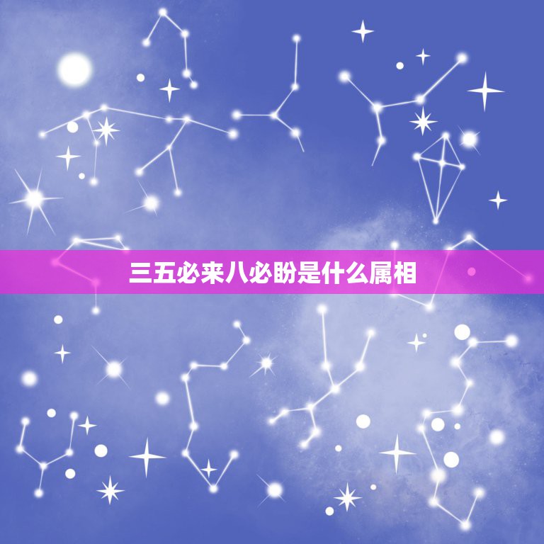 三五必来八必盼是什么属相，マミ三五必来八必盼，好求四七来得真，得三丢五  第1张