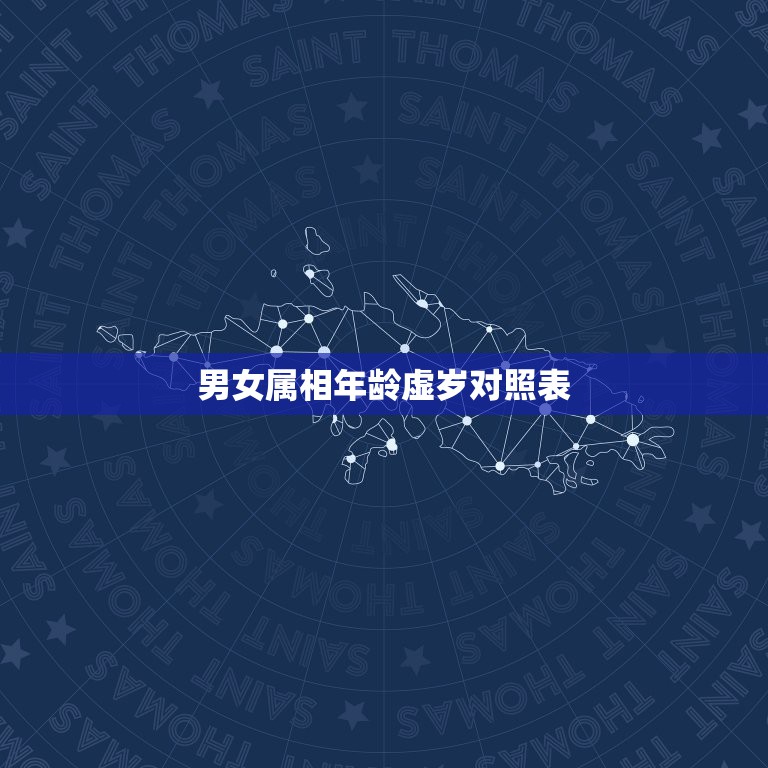 男女属相年龄虚岁对照表，2023十二生肖岁数年龄表？  第1张