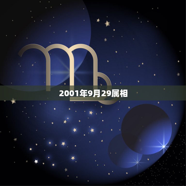 2001年9月29属相，2001年农历9月29日是什么星座？  第1张