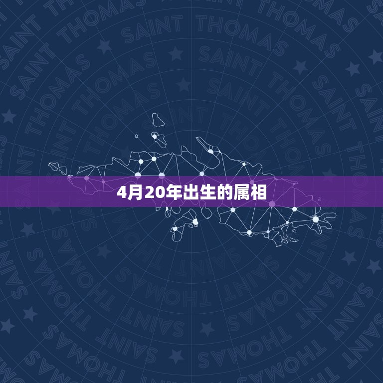 4月20年出生的属相，2O20年公历4月1日生是属什么命？  第1张