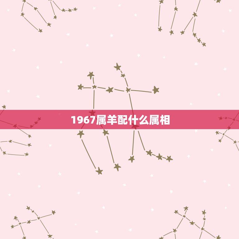1967属羊配什么属相，1967年属羊运程  第1张