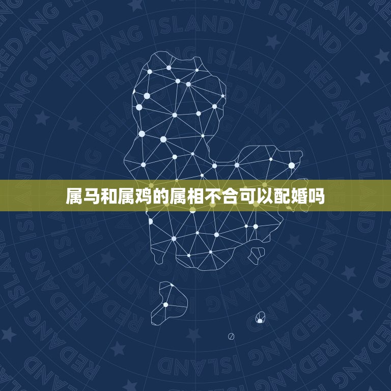 属马和属鸡的属相不合可以配婚吗，属马的女生和属鸡的男生婚姻怎么样  第1张
