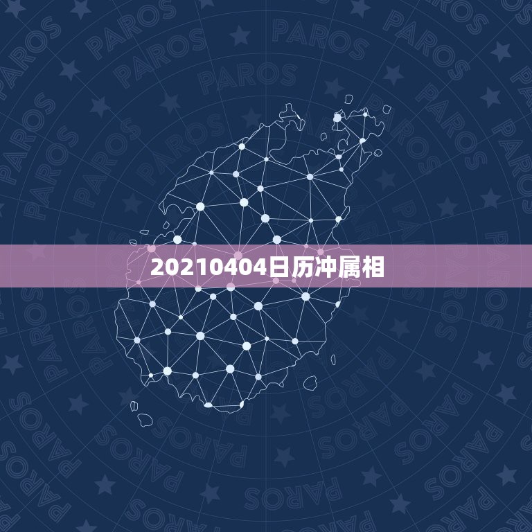 20210404日历冲属相，日历中生肖相冲都是什么冲什么的？  第1张