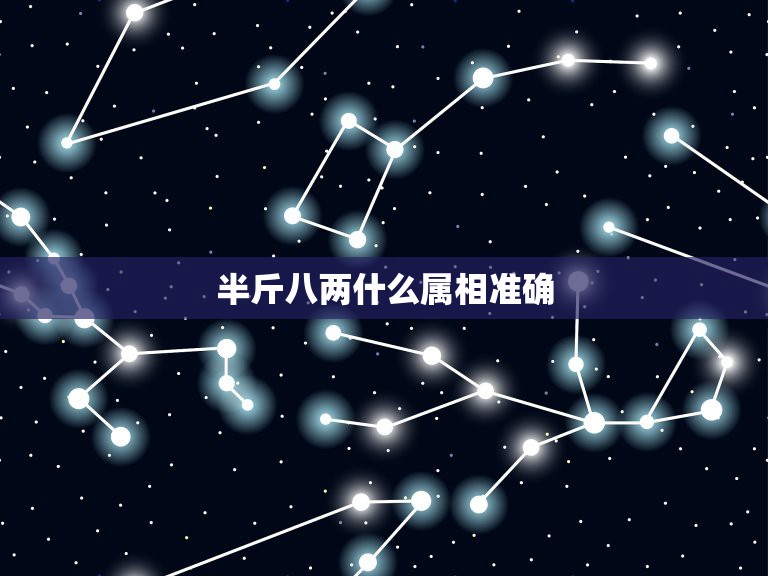 半斤八两什么属相准确，半斤八两是什么生肖？  第1张