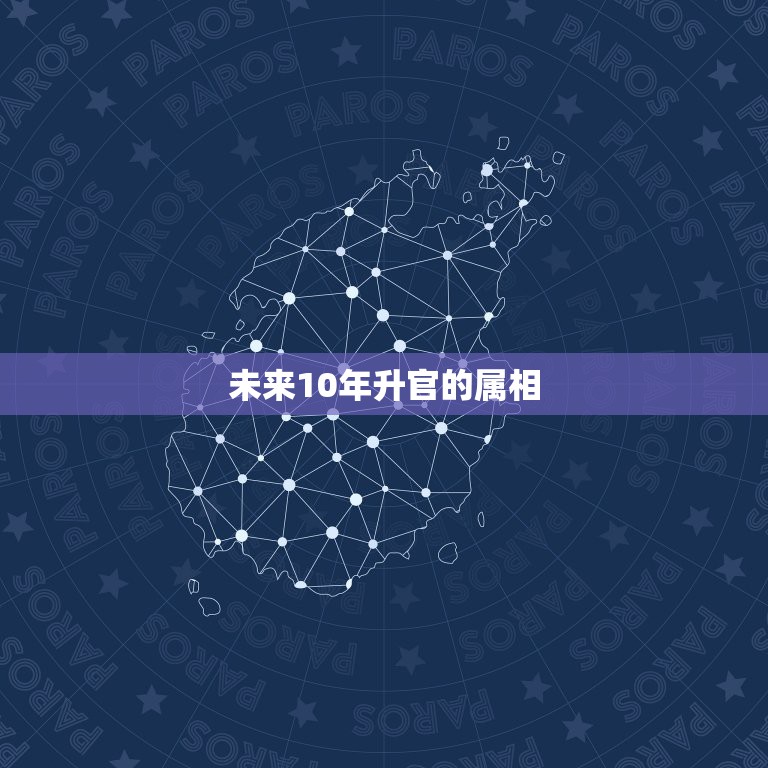 未来10年升官的属相，哪些生肖可以在未来几年发大财  第1张