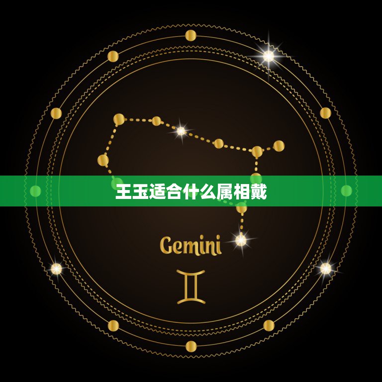 王玉适合什么属相戴，各位大神，可以佩戴王吗，有什么说法  第1张