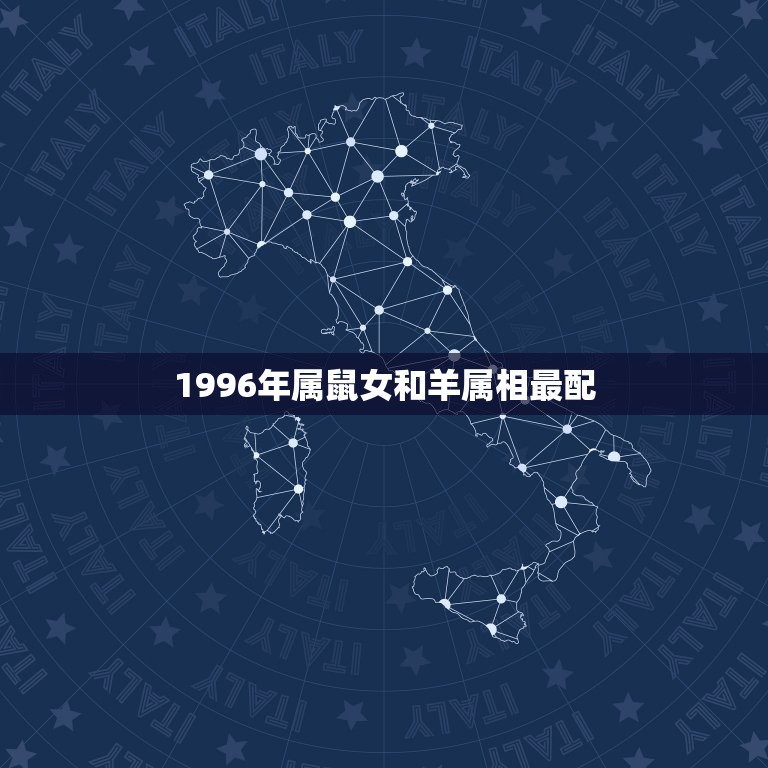 1996年属鼠女和羊属相最配，96年属鼠的和什么属相最配  第1张