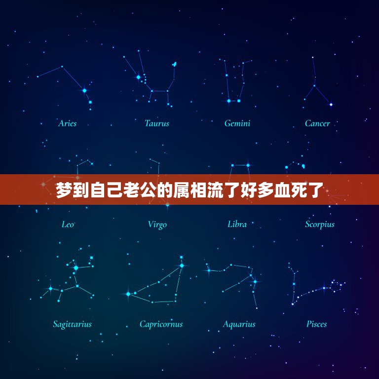 梦到自己老公的属相流了好多血死了，梦到公鸡死了，好多血，我老公属鸡的  第1张