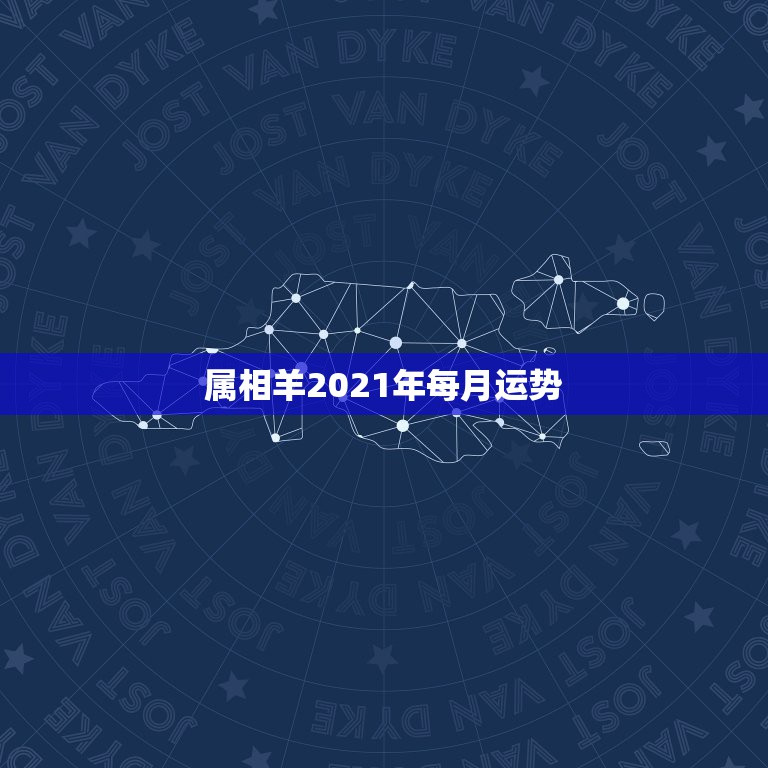 属相羊2021年每月运势，属羊2021年运势  第1张