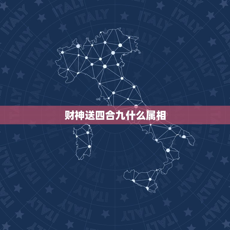 财神送四合九什么属相，财神送宝二九开，四八复出乐开怀.送析体投地出什么  第1张