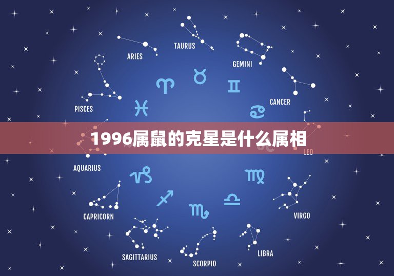 1996属鼠的克星是什么属相，属鼠的人的克星  第1张