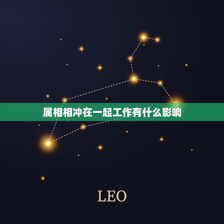 属相相冲在一起工作有什么影响，与属相相克的人在一起工作  第1张