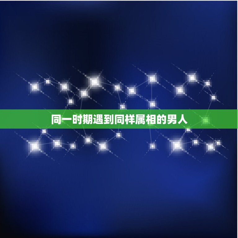 同一时期遇到同样属相的男人，遇上生肖牛的男生，真的只有一再主动吗？  第1张