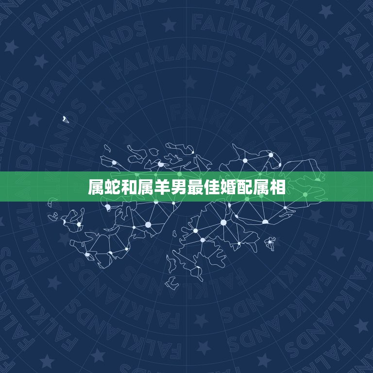 属蛇和属羊男最佳婚配属相，属蛇男和属羊女婚配如何  第1张