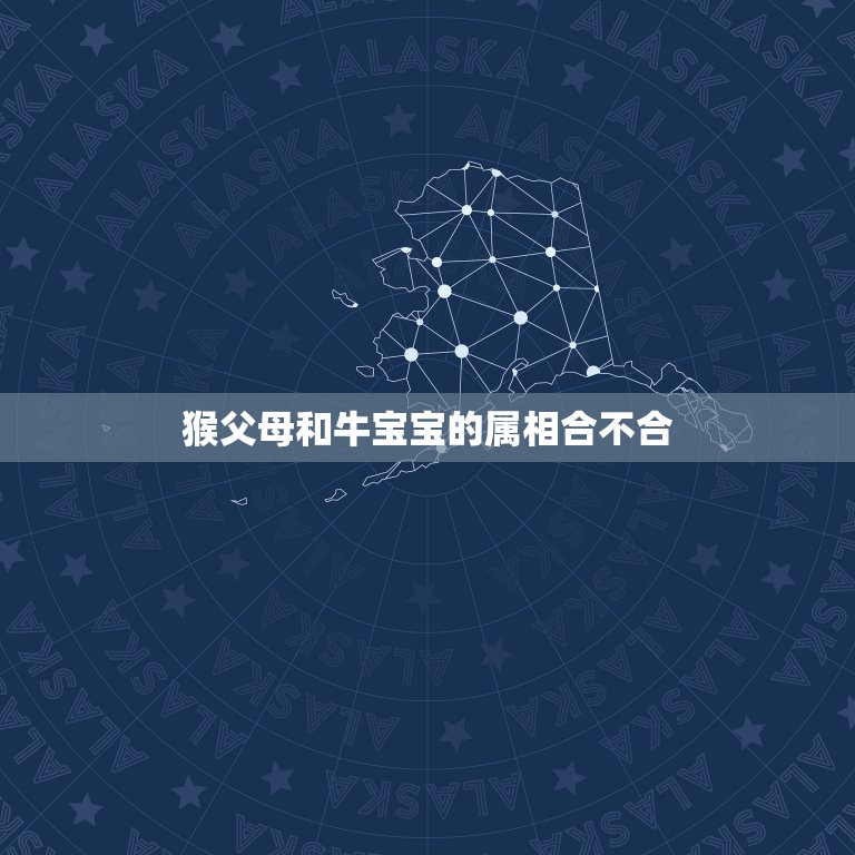 猴父母和牛宝宝的属相合不合，属猴的和属牛的大相合不合  第1张