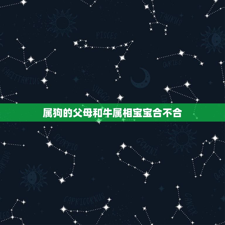 属狗的父母和牛属相宝宝合不合，父母属相和孩子属相  第1张